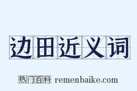 边田近义词是什么意思的图片